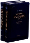[중고] [청색] 헬라어분해대조성경 로고스 성경 5 신약세트 - 전2권 : 알라딘