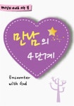 [전도지] 만남의 4단계 (1속 50장) : 알라딘