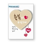 [전도지] 축복의 4단계 (1속 50장) | 하나님의 자녀로 가는 길 전도지... 50장) | 하나님의 자녀로 가는 길 전도지 시리즈  | 비전아트 편집부 엮음