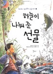 하늘이 나눠 준 선물 | 하이타니 겐지로의 시골 이야기 3 | 하이타니 겐지로 | 알라딘 하늘이 나눠 준 선물 | 하이타니 겐지로의 시골 이야기  3... 