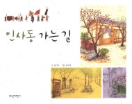 알라딘: [중고] 인사동 가는 길 [중고] 인사동 가는 길