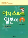 이지스타트 일본어 입문 1 | 신일본어교육연구회 엮음 | 알라딘 이지스타트 일본어 입문 1 | 신일본어교육연구회 엮음
