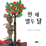 알라딘: [중고] 한 해 열두 달 [중고] 한 해 열두 달