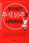 알라딘: [중고] 부자되기 주식 10주로 시작하라 [중고] 부자되기 주식 10주로 시작하라