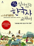 [중고] 어린이 살아있는 한국사 교과서 - 전5권 세트 : 알라딘
