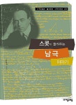 알라딘: [중고] 스콧이 들려주는 남극 이야기 [중고] 스콧이 들려주는 남극 이야기