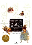 알라딘: [중고] 옹고집 타령 [중고] 옹고집 타령