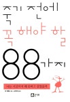 [중고] 죽기 전에 꼭 해야 할 88가지 | 알라딘 [중고] 죽기 전에 꼭 해야 할 88가지