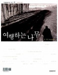 알라딘: [중고] 여행하는 나무 [중고] 여행하는 나무