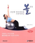 알라딘: 건강한 바디라인을 가꾸어주는 볼 운동 건강한 바디라인을 가꾸어주는 볼 운동