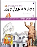 [중고] 초등학교 선생님이 함께 모여 쓴 세계사 이야기 1 | 알라딘 [중고] 초등학교 선생님이 함께 모여 쓴 세계사 이야기 1