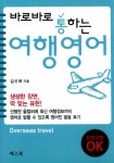 알라딘: [중고] 바로바로 통하는 여행영어 [중고] 바로바로 통하는 여행영어