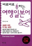 [중고] 바로바로 통하는 여행일본어 : 알라딘