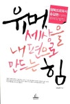 알라딘: [중고] 유머, 세상을 내편으로 만드는 힘 [중고] 유머, 세상을 내편으로 만드는 힘