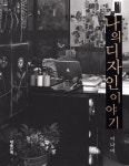 알라딘: [중고] 나의 디자인 이야기 [중고] 나의 디자인 이야기