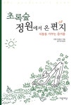 알라딘: [중고] 초록숲 정원에서 온 편지 by 카렐 차페크 (지은이) / 요제프 차페크 (그림) / 윤미연 [중고] 초록숲 정원에서 온 편지