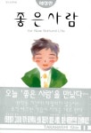 [중고] 좋은 사람 1 : 알라딘