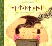 알라딘: [중고] 아카시아 파마 [중고] 아카시아 파마