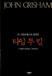 [중고] 타임 투 킬 | 존 그리샴 | 알라딘 [중고] 타임 투 킬 | 존 그리샴
