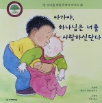 아가야, 하나님은 너를 사랑하신단다 | 에이미 워렌 힐리커 | 알라딘 아가야, 하나님은 너를 사랑하신단다 | 에이미 워렌 힐리커