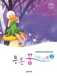 [중고] 푸른 꿈 나의 노래 2 : 알라딘