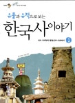 [중고] 유물과 유적으로 보는 한국사 이야기 1 : 알라딘