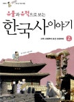 [중고] 유물과 유적으로 보는 한국사 이야기 2 : 알라딘