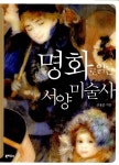 [중고] 명화로 읽는 서양미술사 : 알라딘