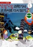 알라딘: [중고] 알쏭달쏭 과학기사 교과서로 다시 읽기 2 [중고] 알쏭달쏭 과학기사 교과서로 다시 읽기 2