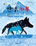 [중고] 안녕, 가부 : 알라딘