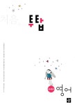 알라딘: 처음 만나는 투탑 예비중학 영어 (테이프 별매) 처음 만나는 투탑 예비중학 영어 (테이프 별매)