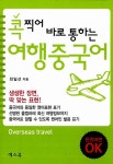 [중고] 콕 찍어 바로 통하는 여행중국어 : 알라딘