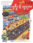알라딘: [중고] 만화로 배우는 생활 속 영단어 [중고] 만화로 배우는 생활 속 영단어