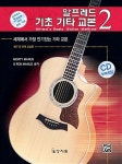 [중고] 알프레드 기초 기타 교본 2 (책 + CD 1장) | 모톤 매누스 | 알라딘 [중고] 알프레드 기초 기타 교본 2 (책 + CD 1장) | 모톤 매누스