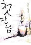 알라딘: [중고] 첫 만남 [중고] 첫 만남
