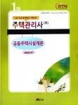 알라딘: [중고] 2015 주택관리사 1차 기본이론서 공동주택시설개론 [중고] 2015 주택관리사 1차 기본이론서 공동주택시설개론