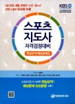 알라딘: 스포츠지도사 자격검정대비 스포츠지도사 자격검정대비