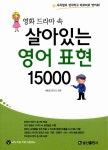 알라딘: [중고] 영화 드라마 속 살아있는 영어 표현 15000 [중고] 영화 드라마 속 살아있는 영어 표현 15000
