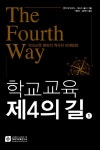 알라딘: [중고] 학교교육 제4의 길 (1) [중고] 학교교육 제4의 길 (1)