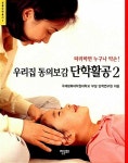 스타링포스 우리건강센타 | 우리집 동의보감 단학활공 2 | 우리집 동의보감 단학활공 2 | 일지자연건강센타 | 알라딘 우리집 동의보감 단학활공 2 | 우리집 동의보감...
