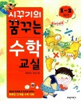 [중고] 시꾸기의 꿈꾸는 수학교실 1~2학년 : 알라딘