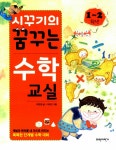 알라딘: [중고] 시꾸기의 꿈꾸는 수학교실 1~2학년 [중고] 시꾸기의 꿈꾸는 수학교실 1~2학년