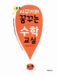 [중고] 시꾸기의 꿈꾸는 수학교실 1~2학년 : 알라딘