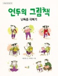 연두의 그림책 | 바우솔 작은 어린이 21 | 최은영 | 알라딘 연두의 그림책 | 바우솔 작은 어린이 21 | 최은영