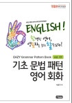 한맺힌 영어, 영포자도 능히 할수있다 Vol.1 : 기초 문법 패턴 영어회화 | 영어, 영포자도 능히 할수있다 1 | 박종무 | 알라딘 English! 한맺힌... 