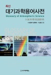 [전자책] 최신 대기과학용어사전 | 한국기상학회.기상청 엮음 | 알라딘 최신 대기과학용어사전 | 한국기상학회.기상청 엮음