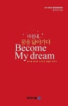 마침내, 꿈을 닮아가다 | 메가로스쿨 엮음 | 알라딘 마침내, 꿈을 닮아가다 | 메가로스쿨 엮음