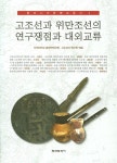 고조선과 위만조선의 연구쟁점과 대외교류 | 동아시아문명교류사 4 | 단국대학교 동양학연구원 엮음 | 알라딘 고조선과 위만조선의 연구쟁점과... 