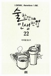 알라딘: [중고] 술 한잔 인생 한입 22 [중고] 술 한잔 인생 한입 22