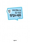 초보사장을 위한 참 쉬운 창업 & 세무 : 알라딘